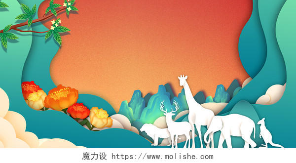 彩色卡通世界动物日剪纸风祥云动物山展板背景世界动物展板背景